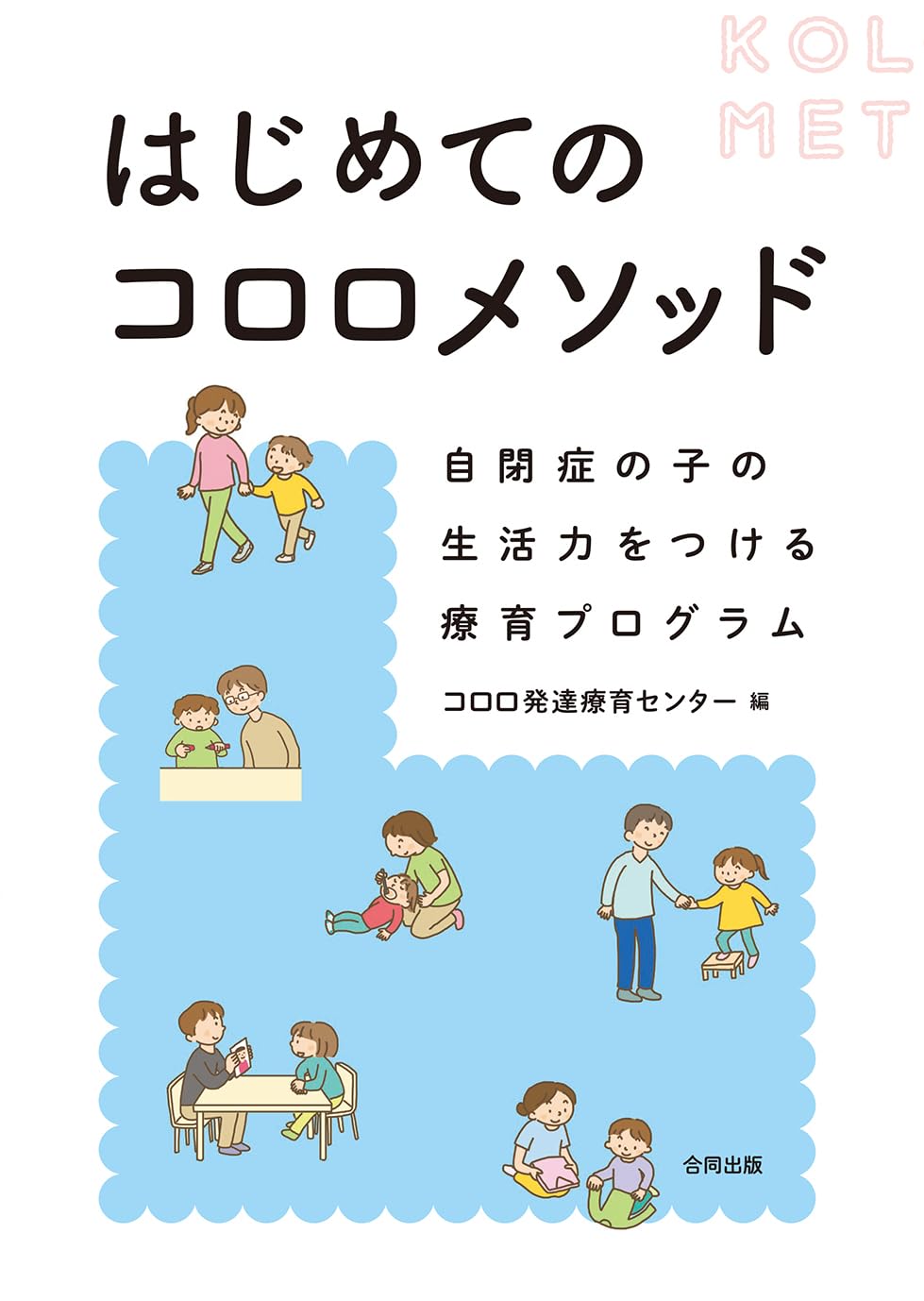 Amazon.co.jp: はじめてのコロロメソッド 自閉症の子の生活力をつける